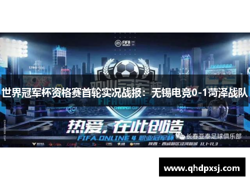 世界冠军杯资格赛首轮实况战报：无锡电竞0-1菏泽战队