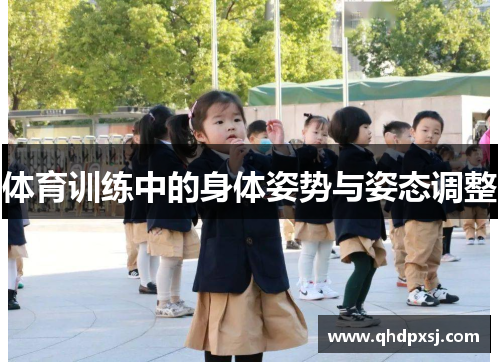 体育训练中的身体姿势与姿态调整