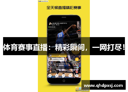 体育赛事直播：精彩瞬间，一网打尽！