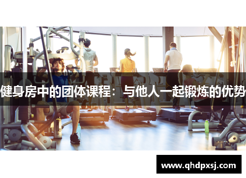 健身房中的团体课程：与他人一起锻炼的优势