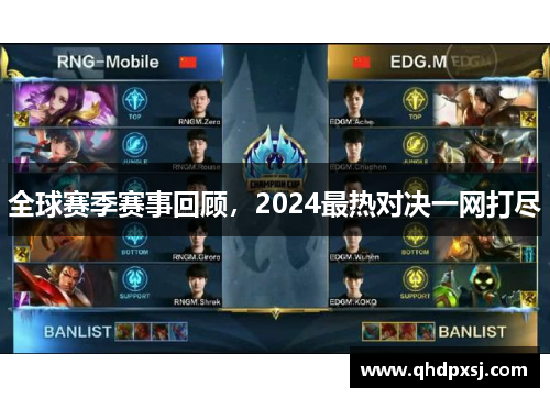 全球赛季赛事回顾，2024最热对决一网打尽