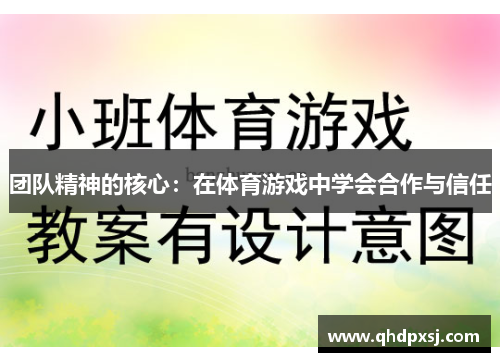 团队精神的核心：在体育游戏中学会合作与信任