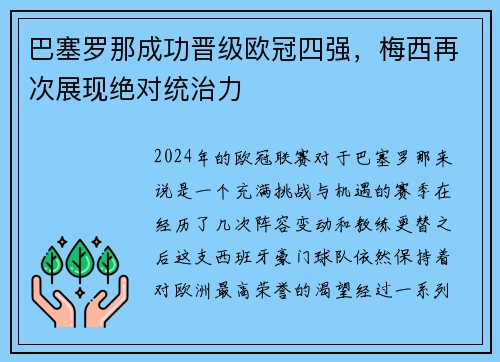 巴塞罗那成功晋级欧冠四强，梅西再次展现绝对统治力