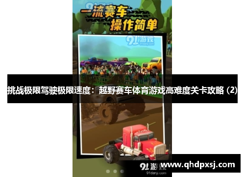 挑战极限驾驶极限速度：越野赛车体育游戏高难度关卡攻略 (2)