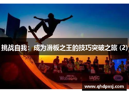 挑战自我：成为滑板之王的技巧突破之旅 (2)