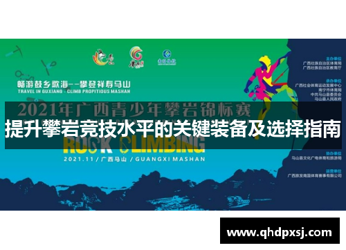 提升攀岩竞技水平的关键装备及选择指南