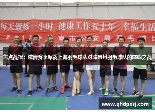 焦点战报：邀请赛季军战上海羽毛球队对阵泉州羽毛球队的巅峰之战