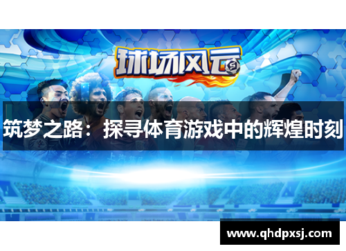 筑梦之路：探寻体育游戏中的辉煌时刻