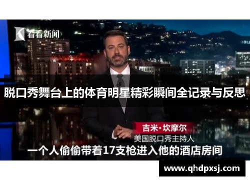 脱口秀舞台上的体育明星精彩瞬间全记录与反思
