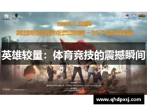 英雄较量：体育竞技的震撼瞬间