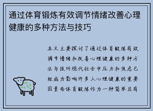 通过体育锻炼有效调节情绪改善心理健康的多种方法与技巧