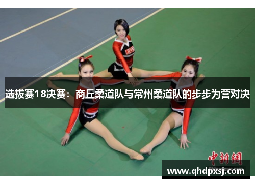 选拔赛18决赛：商丘柔道队与常州柔道队的步步为营对决