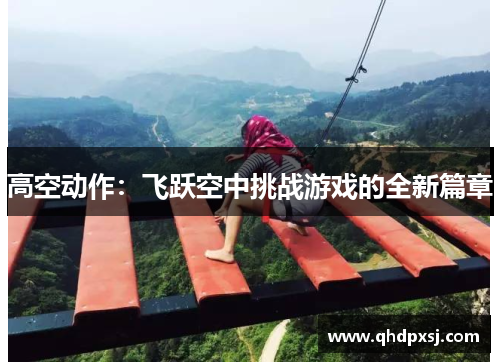 高空动作：飞跃空中挑战游戏的全新篇章