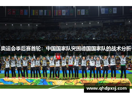 奥运会季后赛首轮：中国国家队突围德国国家队的战术分析