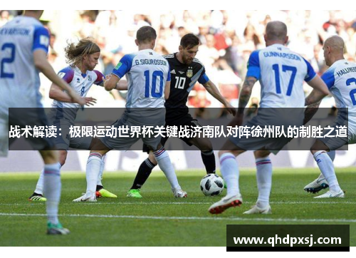 战术解读：极限运动世界杯关键战济南队对阵徐州队的制胜之道