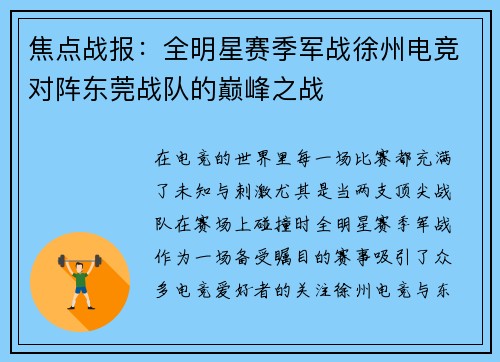 焦点战报：全明星赛季军战徐州电竞对阵东莞战队的巅峰之战