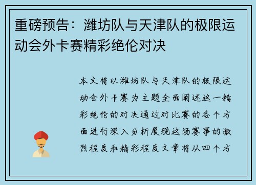 重磅预告：潍坊队与天津队的极限运动会外卡赛精彩绝伦对决