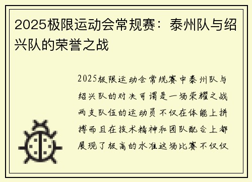 2025极限运动会常规赛：泰州队与绍兴队的荣誉之战