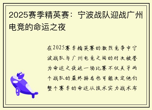 2025赛季精英赛：宁波战队迎战广州电竞的命运之夜