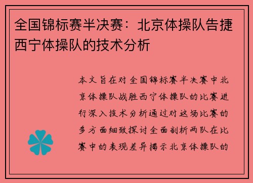 全国锦标赛半决赛：北京体操队告捷西宁体操队的技术分析