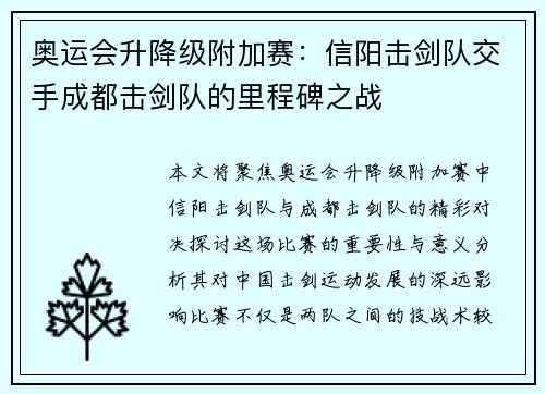 奥运会升降级附加赛：信阳击剑队交手成都击剑队的里程碑之战
