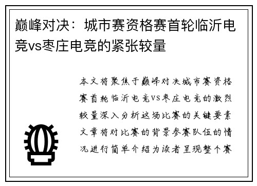 巅峰对决：城市赛资格赛首轮临沂电竞vs枣庄电竞的紧张较量