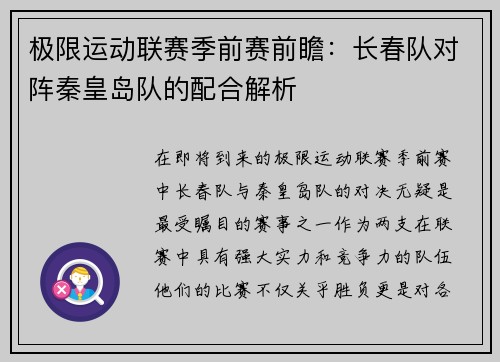 极限运动联赛季前赛前瞻：长春队对阵秦皇岛队的配合解析