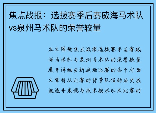 焦点战报：选拔赛季后赛威海马术队vs泉州马术队的荣誉较量