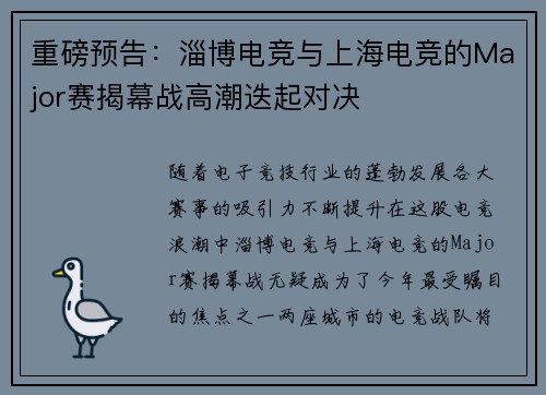 重磅预告：淄博电竞与上海电竞的Major赛揭幕战高潮迭起对决