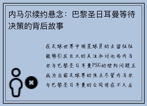 内马尔续约悬念：巴黎圣日耳曼等待决策的背后故事