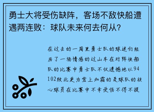 勇士大将受伤缺阵，客场不敌快船遭遇两连败：球队未来何去何从？