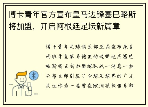 博卡青年官方宣布皇马边锋塞巴略斯将加盟，开启阿根廷足坛新篇章