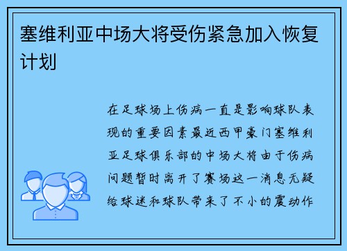 塞维利亚中场大将受伤紧急加入恢复计划