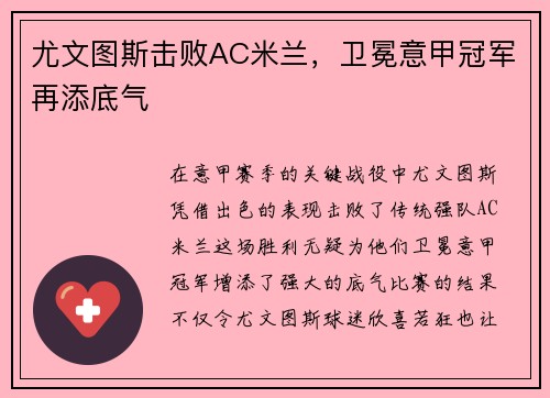 尤文图斯击败AC米兰，卫冕意甲冠军再添底气