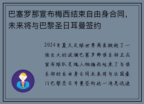 巴塞罗那宣布梅西结束自由身合同，未来将与巴黎圣日耳曼签约