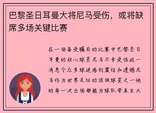 巴黎圣日耳曼大将尼马受伤，或将缺席多场关键比赛