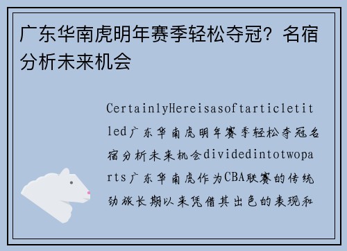 广东华南虎明年赛季轻松夺冠？名宿分析未来机会