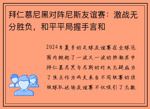 拜仁慕尼黑对阵尼斯友谊赛：激战无分胜负，和平平局握手言和