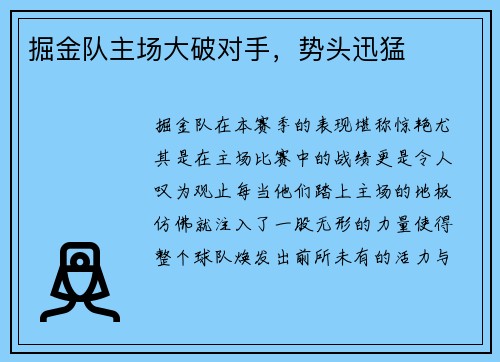掘金队主场大破对手，势头迅猛