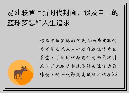 易建联登上新时代封面，谈及自己的篮球梦想和人生追求