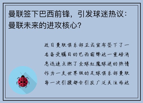 曼联签下巴西前锋，引发球迷热议：曼联未来的进攻核心？