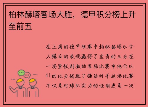 柏林赫塔客场大胜，德甲积分榜上升至前五