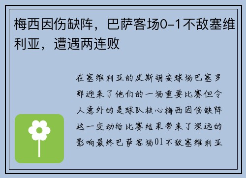 梅西因伤缺阵，巴萨客场0-1不敌塞维利亚，遭遇两连败