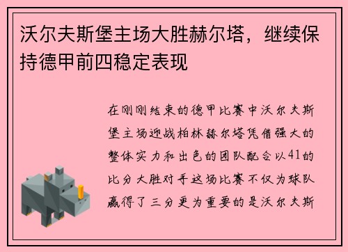 沃尔夫斯堡主场大胜赫尔塔，继续保持德甲前四稳定表现