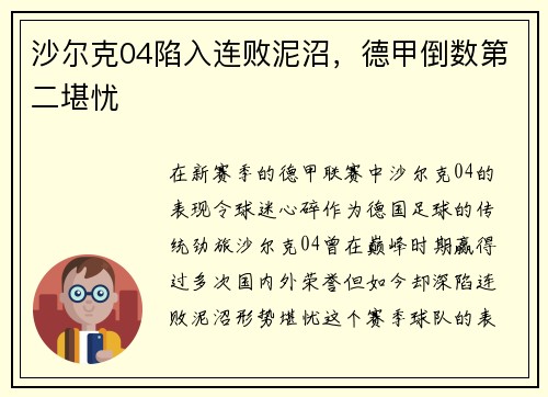 沙尔克04陷入连败泥沼，德甲倒数第二堪忧