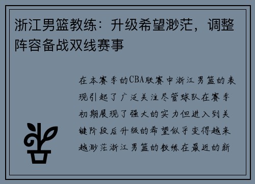 浙江男篮教练：升级希望渺茫，调整阵容备战双线赛事