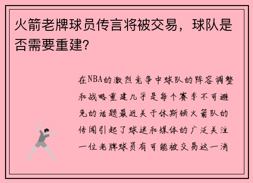 火箭老牌球员传言将被交易，球队是否需要重建？