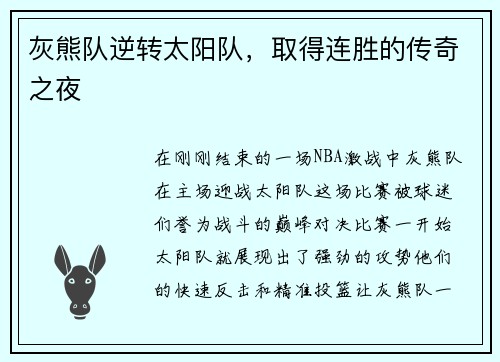 灰熊队逆转太阳队，取得连胜的传奇之夜