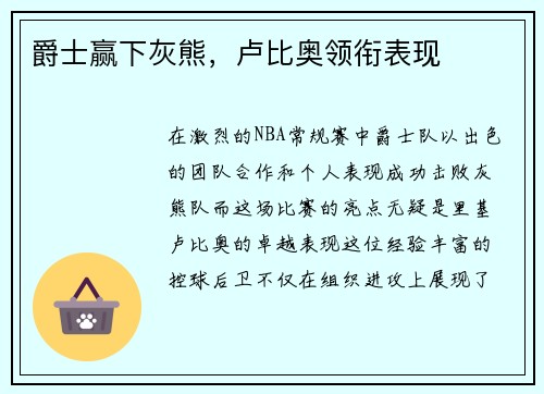 爵士赢下灰熊，卢比奥领衔表现