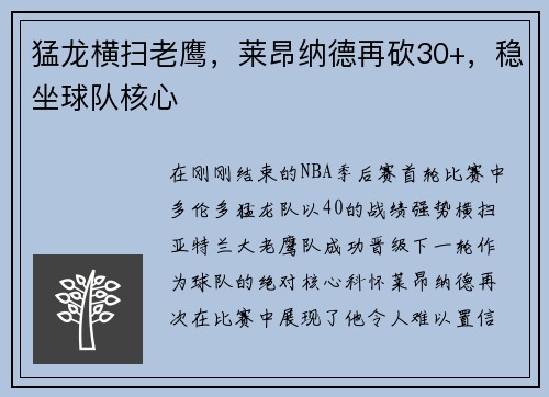 猛龙横扫老鹰，莱昂纳德再砍30+，稳坐球队核心